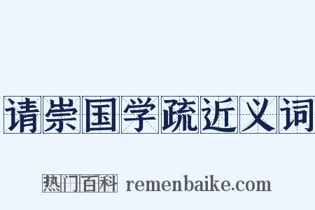 请崇国学疏近义词是什么意思的图片